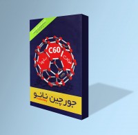 جورچین سازه‌های شگفت‌انگیز C60